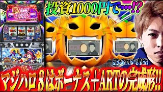 【マジハロ８】朝イチ投資1000円で…!?ジャスティン翔の新台ガチ実戦＜スマスロ マジカルハロウィン8＞