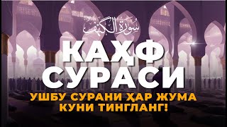 КАҲФ СУРАСИ - ҲАР ЖУМА ТИНГЛАНГ! СУРА КАХФ - سورة الكهف Эрталабки дуолар