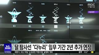 달 탐사선 '다누리' 임무 2027년까지 2년 더 연장/대전MBC