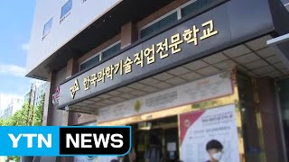 영등포 과학기술직업전문학교 재학생 확진...6백 명 검사 / YTN