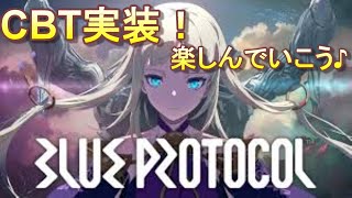 【BLUEPROTOCOL】ブループロトコルCBTやりまーす！みんなで遊ぼう