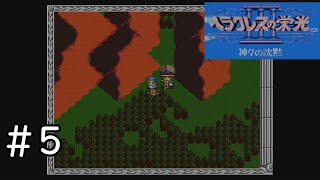 【ヘラクレスの栄光3】とにかくシナリオが良い往年の隠れた名作RPGを初見で実況 5【神々の沈黙】