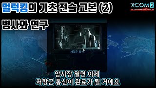 당신을 위한 엑스컴2 롱워 기초 전술 실전 교본 부록 내정 부문 (2)