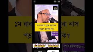 সারাজীবন নামাজ ভুল করেছেন কিভাবে শুধরে নিবেন? 🕋 #bangla #motivation #waz#amazingfacts #ahmadullah