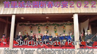 首里城公園新春の宴２０２２Shurijyo Castle Park New Year Celebration 2022