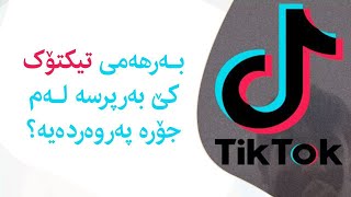 بەرهەمی تیکتۆک|| کێ بەرپرسە لەم جۆرە پەروەردەیە؟!