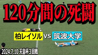 【120分間の死闘】OUTSIDE REYSOL 2024年7月10日 天皇杯３回戦 柏レイソルvs筑波大学【試合前～試合後までをたっぷり収録！】