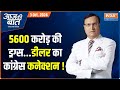 Aaj Ki Baat: दिल्ली में 5600 करोड़ की ड्रग्स के पीछे कौन? Delhi's Drug Bust | Rajat Sharma