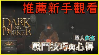 【Dark and Darker】單人俠盜，戰鬥技巧與個人心得分享，如何增加初期過關率