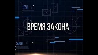 Время закона 07.02.2020