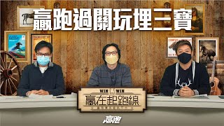 #贏在起跑線｜贏跑過關玩埋三寶｜2023-02-18｜直播｜賽馬懶人包｜主持：亨利、馬彥博、馬高｜@WHR-HK