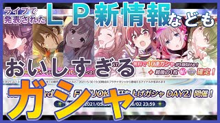 限定入り打ち上げガシャでまさかの結果に！？ライブで発表された新コンテンツ『フェスツアーズ』やLPの情報なども共有しておきます！【シャニマス実況】