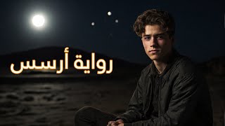 الرحلة إلى ماهو أسوء من الموت/رواية أرسس_الجزء الأول