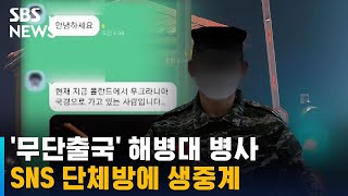 '무단출국' 해병, SNS 단체방에 '생중계'…출국 관리 구멍 / SBS