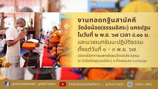 Live หลวงปู่​พุทธะอิสระ แจกของที่ระลึก และแสดงธรรม เนื่องในวันทอดกฐินสามัคคี ช่วงบ่าย 2พ.ย.2567