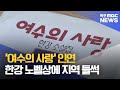 '여수의 사랑' 인연‥한강 노벨상에 지역 들썩[목포MBC 뉴스데스크]