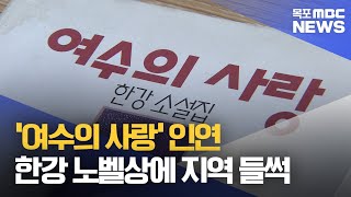 '여수의 사랑' 인연‥한강 노벨상에 지역 들썩[목포MBC 뉴스데스크]