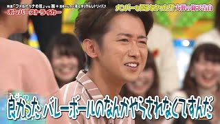 【嵐】💚🅷🅾🆃💦💥  2024『大野智』「良かったバレーボールのなんかやらされなくていすんだ」