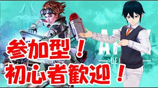 【APEX】参加型 初心者さん歓迎！カジュかランクまったりやります！【新人Vtuber】