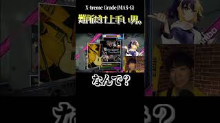 X-treme Gradeの難所だけ上手いヤツ【音ゲー / GITADORA / GuitarFreaks】 #Shorts