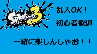 【ゲーム】スプラトゥーン3！　乱入、初心者様歓迎！