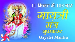 Gayatri Mantra Superfast 108 Times In 11 Minutes | Gayatri Mantra