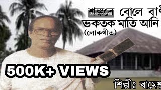 Mrityunjoy Choudhury || Presents || LOKAGEET by Rameshwar Pathak