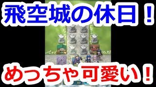 【FEH】飛空城の休日！最高やな！！