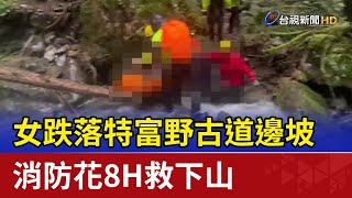 女跌落特富野古道邊坡 消防花8H救下山