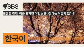 친절한 경제: 여름 휴가철 여행 상품, 싼 데는 이유가 있다? | SBS Korean - SBS 한국어 프로그램