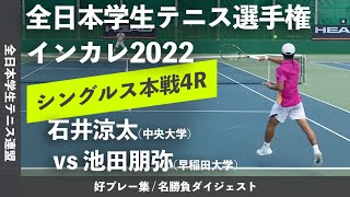 #ダイジェスト版【インカレ2022/4R】石井涼太(中大) vs 池田朋弥(早大) 2022年 全日本学生テニス選手権大会 男子シングルス4回戦 好プレーダイジェスト