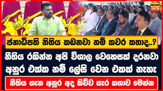 ජනාධිපති නිතිය කඩනවා නම් කවර කතාද..? | නීතිය රකින්න අපි විශාල වෙහෙසක් දරනවා | අනුර කිව්ව සැර කතාව