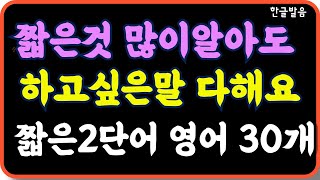 틀어만 놓아도 외울수 있어요/2단어로 할말 다하는 30문장 /짧은거 많이 외워도 원하는 말 다할수 있어요/ 일상생활 필수 2단어 문장부터 시작해 봐요/ 7회 반복재생/한글발음 포함