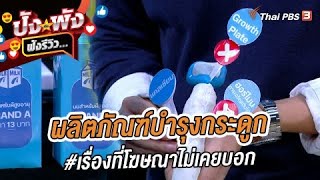 ผลิตภัณฑ์บำรุงกระดูก #เรื่องที่โฆษณาไม่เคยบอก | ปังหรือพัง ฟังรีวิว...