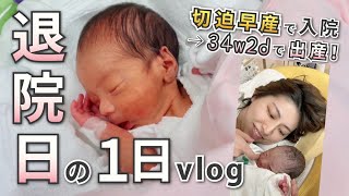 【33歳/妊娠/出産】34週2日で第一子を出産！切迫早産での入院から出産・退院までの記録