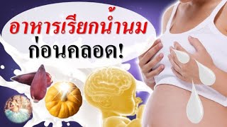 อาหารคนท้อง : อาหารเรียกน้ำนมก่อนคลอด | กระตุ้นน้ำนมก่อนคลอด | คนท้อง Everything