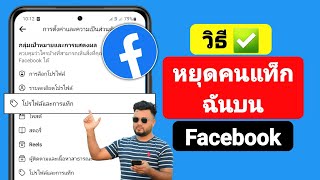 วิธีหยุดคนแท็กฉันบน Facebook