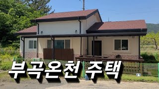 3168번) 부곡온천 인근 시골집 부곡전원주택 창녕주택 깨끗한 부곡주택 매매. 땅선생