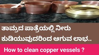 ತಾಮ್ರದ ಪಾತ್ರೆಯಲ್ಲಿ ನೀರು ಕುಡಿಯುವುದರಿಂದ ಆಗುವ ಪ್ರಯೋಜನಗಳು | How to clean copper vessels | Uses of Copper