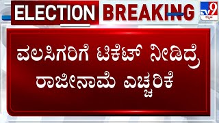 Congress Origins vs Migrants In Chikkamagaluru | ಚಿಕ್ಕಮಗಳೂರಲ್ಲಿ ಕಾಂಗ್ರೆಸ್ ಮೂಲ VS ವಲಸಿಗ ಫೈಟ್ | #TV9A