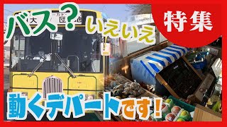 【どさんこワイド１７９特集】動くデパート　路線バスで移動販売