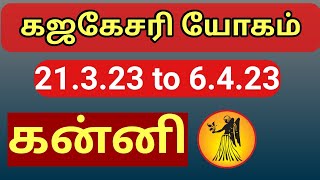 கஜ கேசரி யோகத்துடன் இணையும் நலம் தரும் நான்கு வகை யோகங்கள்/Kanni / Four Lucky Yogams / Virgo