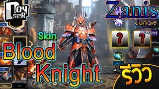 ROV:Zanis(SS4 ) รีวิวSkin BloodKnight พร้อมทริกเปิดกล่อง? #Zanis