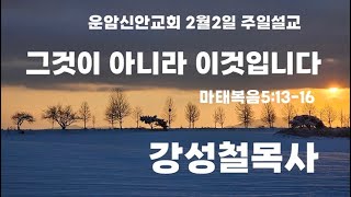 KGB한국복음방송,운암신안교회 2월2일 주일 강성철목사설교