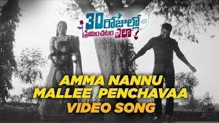 Amma Nannu Mallee Penchavaa Video Song | #30RojulloPreminchadamEla​ | #PradeepM​, #AnupRubens