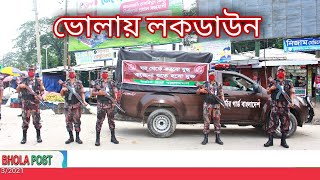 ভোলায় লকডাউন এর অবস্থা | Lockdown | News | Bhola Post