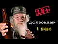 🤣😂/ Утырочный Д О Л Б О В Д Ы Р /⚡️(Лучшее) #озвучка #dl #юмор #11