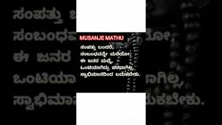 MUSANJE MATHU ❤️/ಮುಸ್ಸಂಜೆ ಮಾತು#Kannada Quotes# Short Videos/ #Watsapp Status/