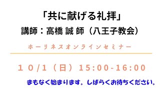 「共に献げる礼拝」　ホーリネスオンラインセミナー（2023年10月1日）