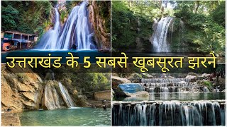 उत्तराखंड के 5 सबसे खूबसूरत झरने|Top 5 Waterfall to Visit in Uttarakhand|Top waterfalls uttarakhand